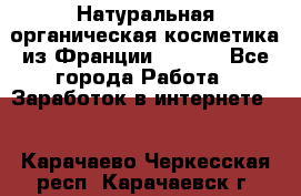 Натуральная органическая косметика из Франции BIOSEA - Все города Работа » Заработок в интернете   . Карачаево-Черкесская респ.,Карачаевск г.